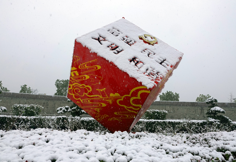 8.祥云瑞雪兆丰年.jpg