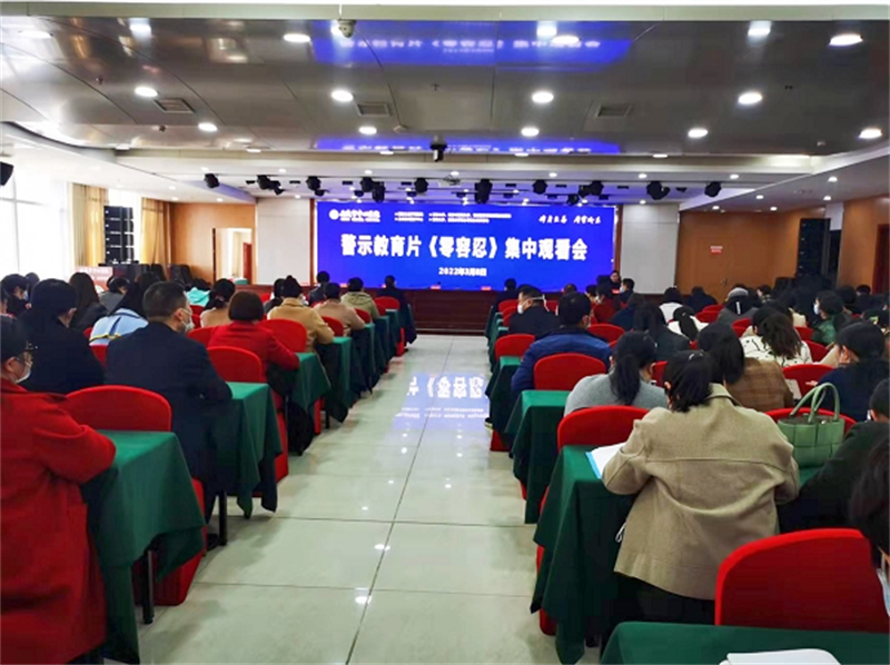 我院组织观看警示教育片《零容忍》.png