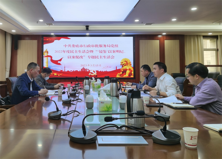 (小图)市行政审批服务局党组召开2022年度党员领导干部民主生活会.png