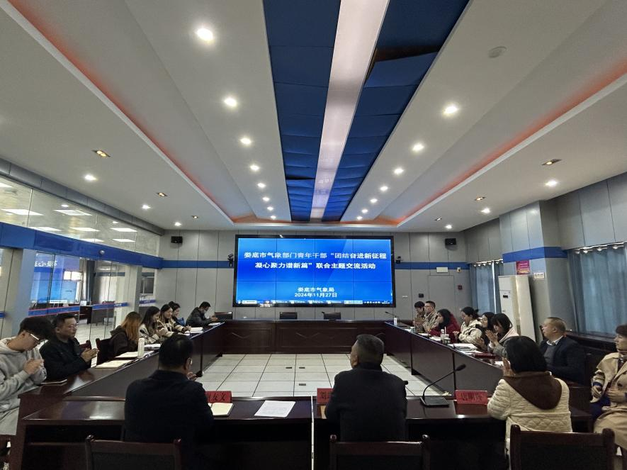 娄底市气象局青年干部交流座谈.png