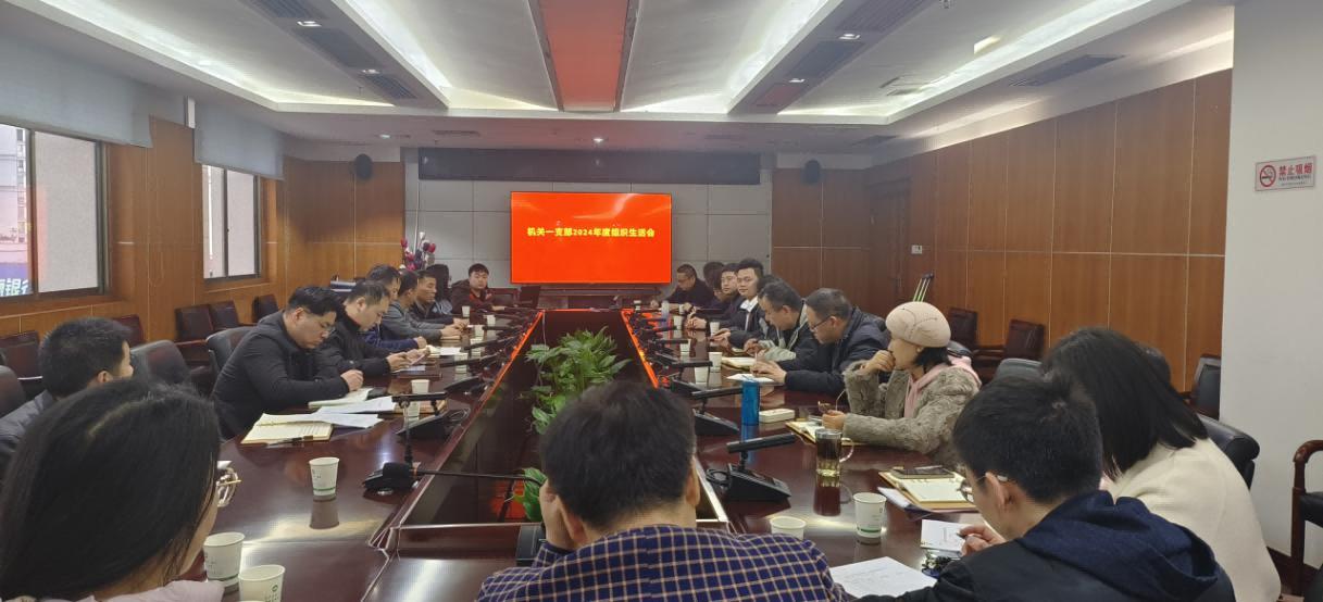 机关一支部召开组织生活会照片(1)(1).jpg